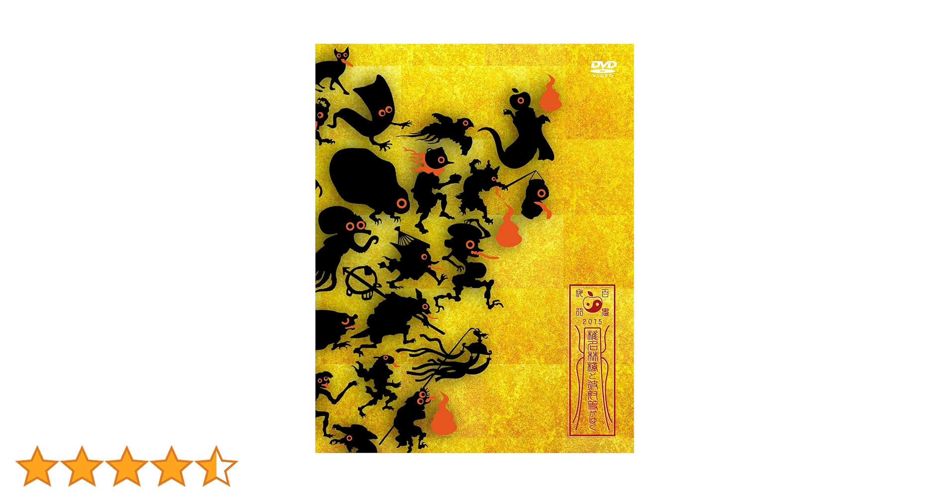 Amazon.co.jp: 椎名林檎と彼奴等がゆく 百鬼夜行2015 [DVD] : 椎名林檎